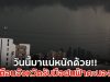 วันนี้มาแน่หนักด้วย!! เตือนจังหวัดรับมือฝนฟ้าคะนอง