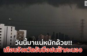 วันนี้มาแน่หนักด้วย!! เตือนจังหวัดรับมือฝนฟ้าคะนอง