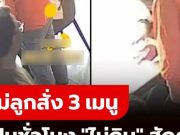 แม่ลูกสั่ง 3 เมนู แต่ไม่เตะอาหารเลย 1 ชม. เจ้าของร้านเอะใจแจ้ง ตร. ช่วยทันก่อนสูญเงินล้าน!