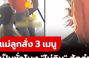 แม่ลูกสั่ง 3 เมนู แต่ไม่เตะอาหารเลย 1 ชม. เจ้าของร้านเอะใจแจ้ง ตร. ช่วยทันก่อนสูญเงินล้าน!