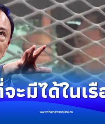 จำนวนเงินที่ “ทักษิณ” มีติดบัญชี หลังโดนคุมขังใน เรือนจำคลองเปรม