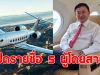 เปิดรายชื่อ 5 ผู้โดยสาร บนเครื่องบินเจ็ทส่วนตัว ไปดูไบกับ ทักษิณ