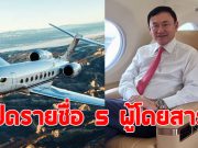 เปิดรายชื่อ 5 ผู้โดยสาร บนเครื่องบินเจ็ทส่วนตัว ไปดูไบกับ ทักษิณ