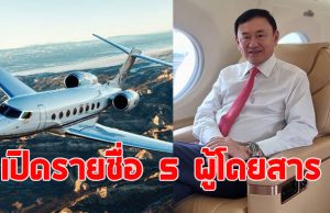 เปิดรายชื่อ 5 ผู้โดยสาร บนเครื่องบินเจ็ทส่วนตัว ไปดูไบกับ ทักษิณ