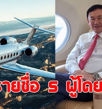 เปิดรายชื่อ 5 ผู้โดยสาร บนเครื่องบินเจ็ทส่วนตัว ไปดูไบกับ ทักษิณ