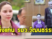 ชาดา ไทยเศรษฐ์ ส่งลูกสาวเข้ากระทรวง ในฐานะ รมว.วัฒนธรรม