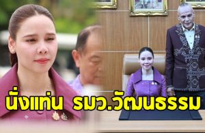 ชาดา ไทยเศรษฐ์ ส่งลูกสาวเข้ากระทรวง ในฐานะ รมว.วัฒนธรรม