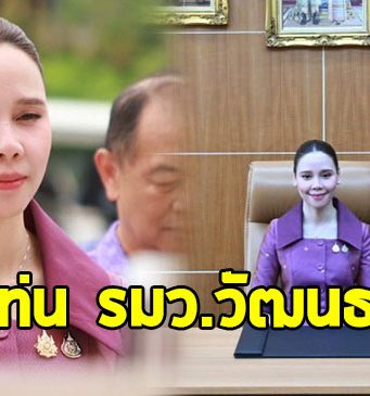 ชาดา ไทยเศรษฐ์ ส่งลูกสาวเข้ากระทรวง ในฐานะ รมว.วัฒนธรรม