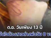 แม่ฟาดไม่ยั้งมือ ด.ช. วัยเพียง 13 ปี ขืนใจน้องสาวต่างพ่อวัย 8 ขวบ