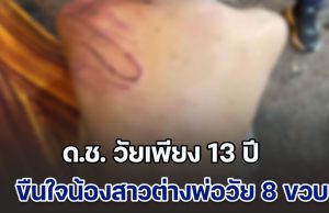แม่ฟาดไม่ยั้งมือ ด.ช. วัยเพียง 13 ปี ขืนใจน้องสาวต่างพ่อวัย 8 ขวบ