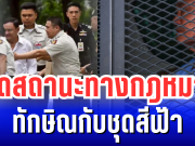 หลายคนสงสัย ทักษิณกับชุดสีฟ้า เปิดสถานะทางกฎหมาย