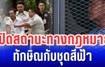 หลายคนสงสัย ทักษิณกับชุดสีฟ้า เปิดสถานะทางกฎหมาย