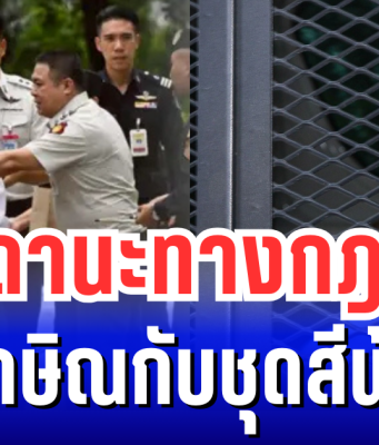 หลายคนสงสัย ทักษิณกับชุดสีฟ้า เปิดสถานะทางกฎหมาย