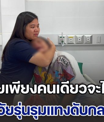 แม่ใจสลายร่ำไห้ระงมลั่น รพ. ลูกชายเพียงคนเดียวจะไปสอบ ถูกกลุ่มวัยรุ่นรุมแทงดับกลางตลาด แม่ค้าเผย น้องพยายามยกมือไหว้ขอชีวิต แต่กลุ่มผู้ก่อเหตุกลับรุมเตะซ้ำ