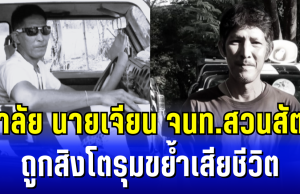 อาลัย นายเจียน รังคะรัสมี เจ้าหน้าที่สวนสัตว์ ถูกสิงโตรุมขย้ำเสียชีวิต