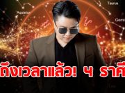 หมอเค้ก ผ่าดวงราศี กรกฎ เมษ กุมภ์ กันย์