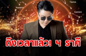 หมอเค้ก ผ่าดวงราศี กรกฎ เมษ กุมภ์ กันย์