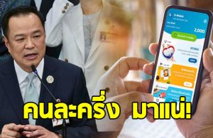 รองหัวหน้าภูมิใจไทย ยืนยัน คนละครึ่งมาแน่ คาด 1 เดือนหลัง อนุทิน แถลงนโยบาย