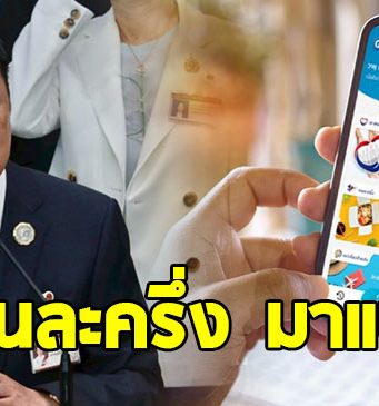 รองหัวหน้าภูมิใจไทย ยืนยัน คนละครึ่งมาแน่ คาด 1 เดือนหลัง อนุทิน แถลงนโยบาย
