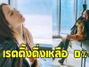 เกิดอะไรขึ้น ซีรีส์ใหม่นางเอกดัง เรตติ้งดิ่งเหลือ 0%