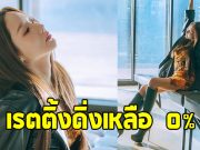 เกิดอะไรขึ้น ซีรีส์ใหม่นางเอกดัง เรตติ้งดิ่งเหลือ 0%