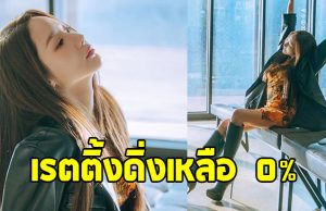 เกิดอะไรขึ้น ซีรีส์ใหม่นางเอกดัง เรตติ้งดิ่งเหลือ 0%