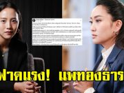 ไอซ์ รักชนก ฟาดแรง แพทองธาร แห่กดไลค์กันสนั่น