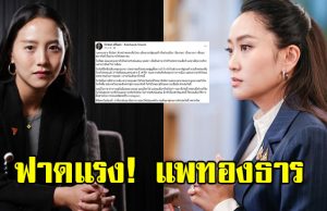 ไอซ์ รักชนก ฟาดแรง แพทองธาร แห่กดไลค์กันสนั่น