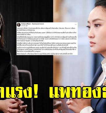 ไอซ์ รักชนก ฟาดแรง แพทองธาร แห่กดไลค์กันสนั่น