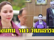 ชาดา ไทยเศรษฐ์ ส่งลูกสาวเข้ากระทรวง ในฐานะ รมว.วัฒนธรรม
