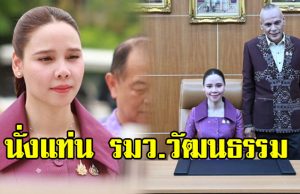 ชาดา ไทยเศรษฐ์ ส่งลูกสาวเข้ากระทรวง ในฐานะ รมว.วัฒนธรรม