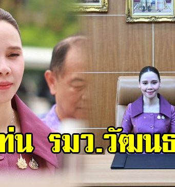 ชาดา ไทยเศรษฐ์ ส่งลูกสาวเข้ากระทรวง ในฐานะ รมว.วัฒนธรรม