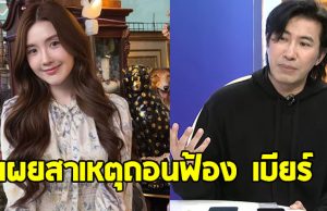 หนุ่ม กรรชัย เผยสาเหตุเพราะอะไรถึงถอนฟ้อง เบียร์ เดอะวอยซ์