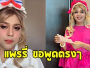 แพรรี่ ไพรวัลย์ โพสต์ลั่น หลังสถานการณ์การเมืองพลิกไว