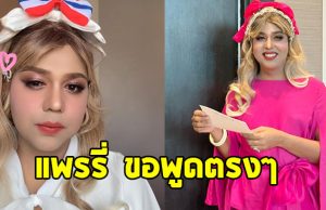 แพรรี่ ไพรวัลย์ โพสต์ลั่น หลังสถานการณ์การเมืองพลิกไว