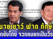 ทนายเชาว์ ฟาดทักษิณ ติดคุกแล้วยังโกง จวกคนยกเป็นวีรบุรุษ บ่อนทำลายนิติรัฐ