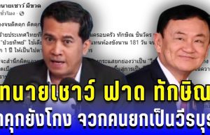 ทนายเชาว์ ฟาดทักษิณ ติดคุกแล้วยังโกง จวกคนยกเป็นวีรบุรุษ บ่อนทำลายนิติรัฐ