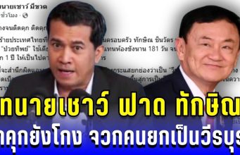 ทนายเชาว์ ฟาดทักษิณ ติดคุกแล้วยังโกง จวกคนยกเป็นวีรบุรุษ บ่อนทำลายนิติรัฐ