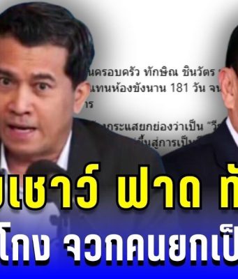 ทนายเชาว์ ฟาดทักษิณ ติดคุกแล้วยังโกง จวกคนยกเป็นวีรบุรุษ บ่อนทำลายนิติรัฐ