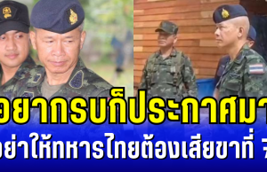 เสธ.มนัส ฮึ่ม! อยากรบก็ประกาศมา อย่าให้ทหารไทยต้องเสียขาที่ 7