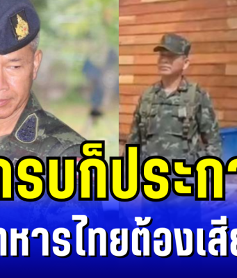 เสธ.มนัส ฮึ่ม! อยากรบก็ประกาศมา อย่าให้ทหารไทยต้องเสียขาที่ 7