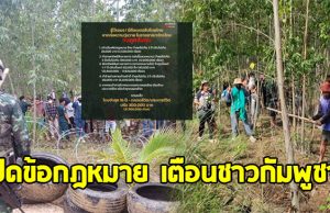 กองทัพบก เปิดข้อกฎหมาย เตือนชาวกัมพูชา ชี้โทษสูงสุดประหารชีวิต