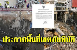 กทม.ประกาศพื้นที่ เขตภัยพิบัติ หลังเกิดเหตุถนนทรุดเป็นหลุมยักษ์