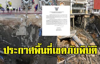 กทม.ประกาศพื้นที่ เขตภัยพิบัติ หลังเกิดเหตุถนนทรุดเป็นหลุมยักษ์