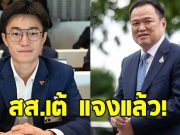 สส.เต้ ทวิวงศ์ พรรคประชาชน แจงแล้ว ปมขึ้นเวทีกับ อนุทิน