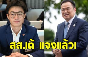 สส.เต้ ทวิวงศ์ พรรคประชาชน แจงแล้ว ปมขึ้นเวทีกับ อนุทิน