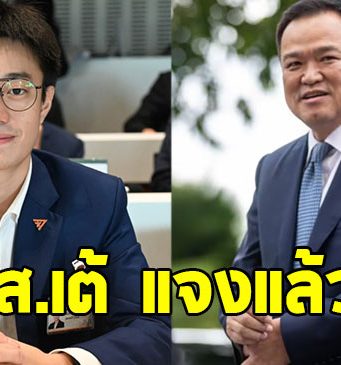 สส.เต้ ทวิวงศ์ พรรคประชาชน แจงแล้ว ปมขึ้นเวทีกับ อนุทิน