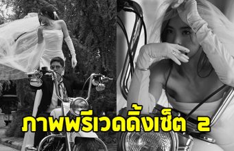 ดาราสาวสะใภ้หมื่นล้าน นับถอยหลังวิวาห์ ปล่อยภาพพรีเวดดิ้งเซ็ต 2