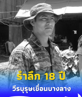 รำลึก 18 ปี “ผู้กองแคน” วีรบุรุษเขื่อนบางลาง พลีชีพเพื่อชายแดนใต้