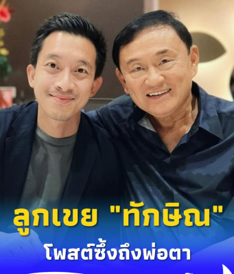 ลูกเขย “ทักษิณ” เคลื่อนไหว โพสต์ภาพ-ข้อความซึ้ง “นักสู้ของลูก”